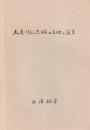 天竜川上流域の立地と災害　-語りつぐ天竜川- （長野県）