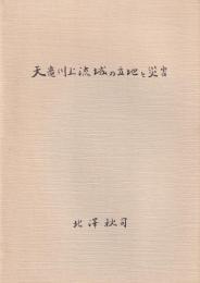 天竜川上流域の立地と災害　-語りつぐ天竜川- （長野県）