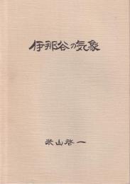 伊那谷の気象　-語りつぐ天竜川- （長野県）