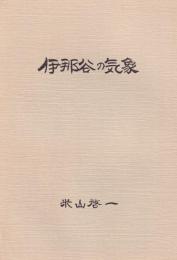 伊那谷の気象　-語りつぐ天竜川- （長野県）