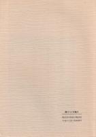 統合治水と森林と　-語りつぐ天竜川- （長野県）
