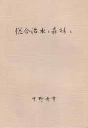 統合治水と森林と　-語りつぐ天竜川- （長野県）