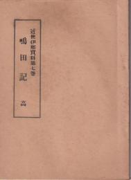 嶋田記　高　-近世伊那資料第7巻-(長野県）