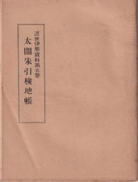 太閤朱引検地帳　-近世伊那資料第5巻-(長野県）