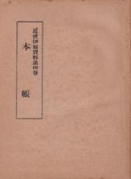 本帳　-近世伊那資料第4巻-(長野県）