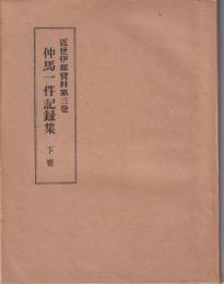 仲馬一件記録集　下巻　-近世伊那資料第3巻-(長野県）