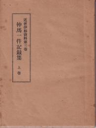 仲馬一件記録集　上巻　-近世伊那資料第3巻-(長野県）