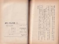 仲馬一件記録集　上巻　-近世伊那資料第3巻-(長野県）