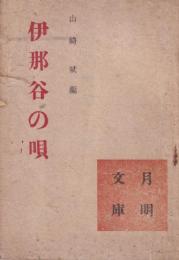 伊那谷の唄　-月明文庫-(長野県）