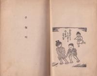 伊那谷の唄　-月明文庫-(長野県）