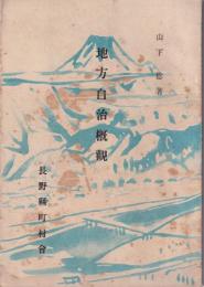 地方自治概観（長野県町村会）