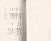 人間保科五無斎　-増訂再版-(長野県）
