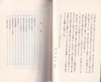 人間保科五無斎　-増訂再版-(長野県）