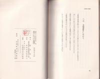 人間保科五無斎　-増訂再版-(長野県）