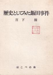 歴史としてみた飯田事件(長野県飯田市）