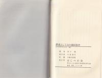 歴史としてみた飯田事件(長野県飯田市）