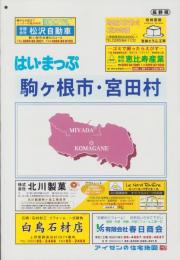 はい・まっぷ　2018年　駒ヶ根市・宮田村　‐アイゼンの住宅地図-（長野県）