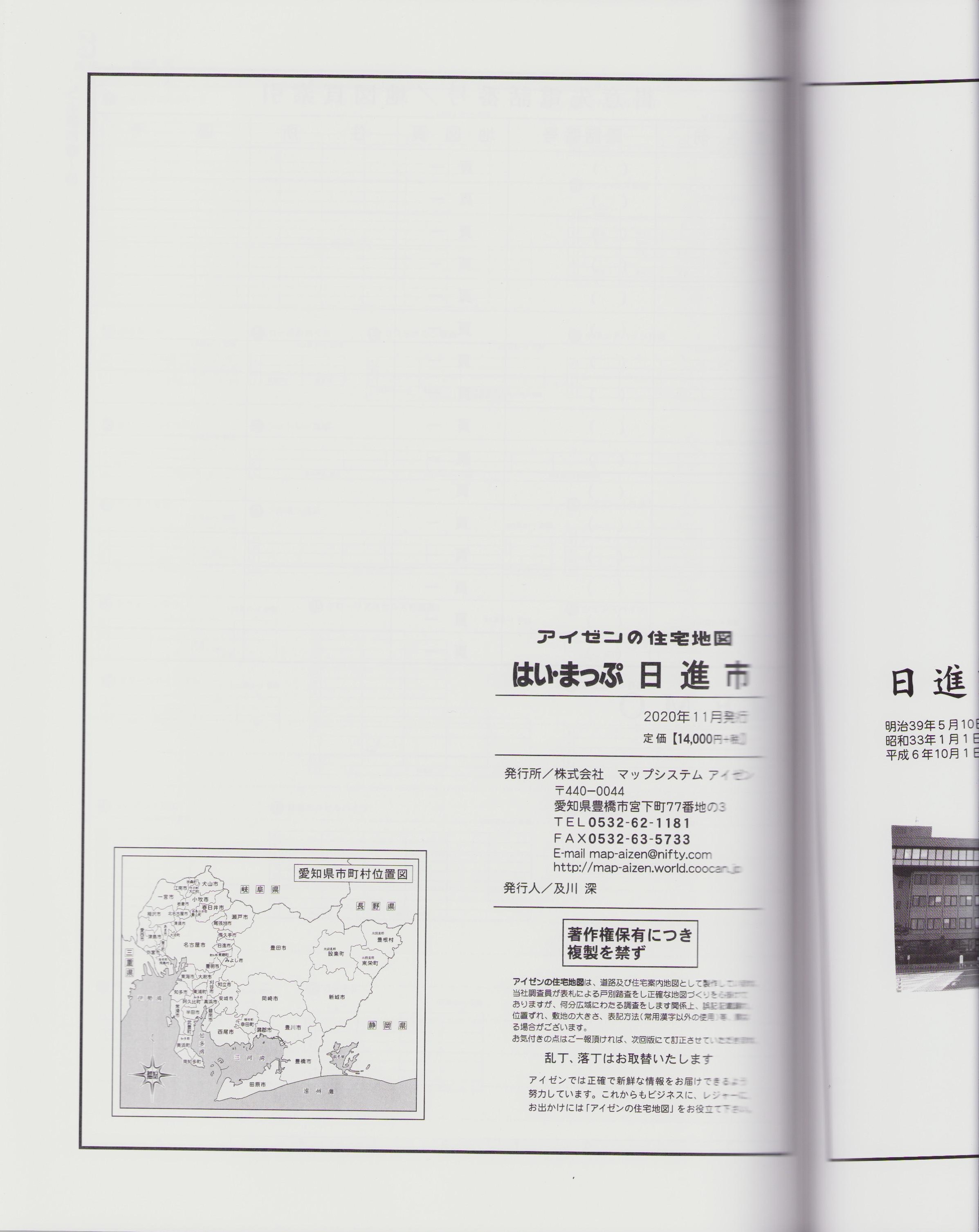 はい・まっぷ '21 日進市 ‐アイゼンの住宅地図-（愛知県） / 古本