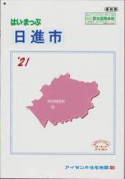 はい・まっぷ　’21　日進市　‐アイゼンの住宅地図-（愛知県）