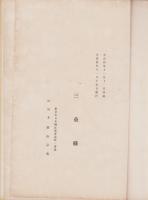 先賢遺芳（三重県）