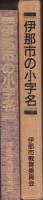 伊那市の小字名(長野県）