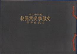 昭和12年　支那事變寫眞帖　-湖東會戦編-