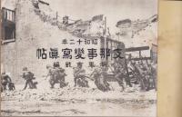 昭和12年　支那事變寫眞帖　-湖東會戦編-