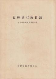長野県石碑目録　-石碑所在調査報告書-