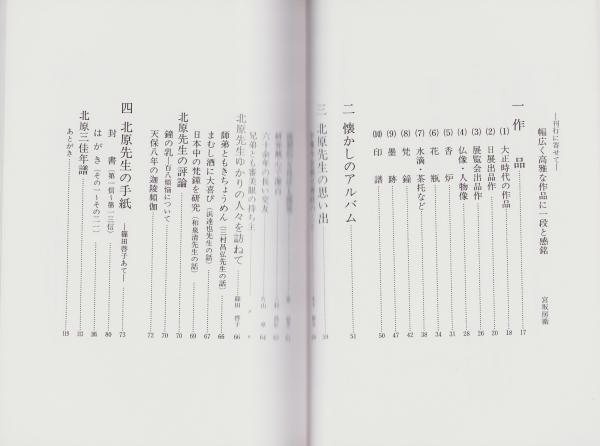 鋳師 北原三佳(編者・篠田啓子) / 古本、中古本、古書籍の通販は「日本
