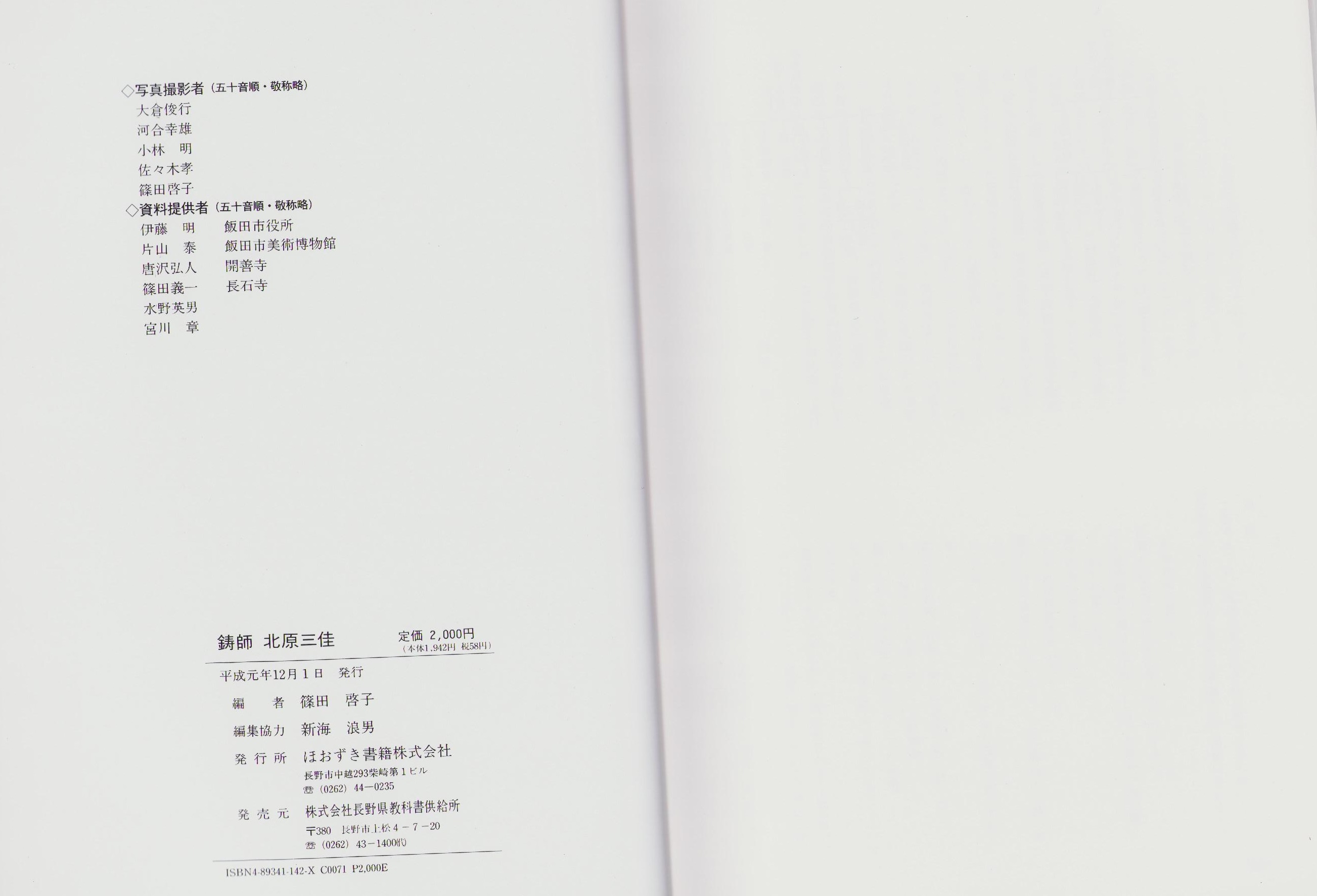 鋳師 北原三佳(編者・篠田啓子) / 古本、中古本、古書籍の通販は「日本
