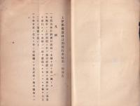 上伊那郡造林計画実行成績　-第一回報告-　(長野県)