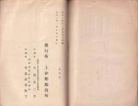 上伊那郡造林計画実行成績　-第一回報告-　(長野県)
