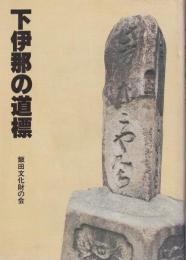 下伊那の道標　(長野県)