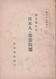 日本人の栄養問題　-昭和17年4月-