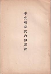 平安朝時代の伊那郡　-長野県飯田高等女学校校友会誌第27号抜刷-