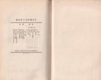 平安朝時代の伊那郡　-長野県飯田高等女学校校友会誌第27号抜刷-