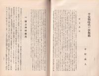 平安朝時代の伊那郡　-長野県飯田高等女学校校友会誌第27号抜刷-