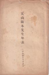 天山阪本先生年表　-上伊那郡教育会調査-　(長野県)