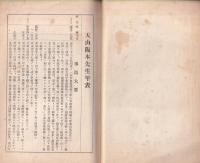 天山阪本先生年表　-上伊那郡教育会調査-　(長野県)