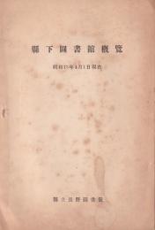 県下図書館概覧　-昭和13年4月1日現在-　(長野県)