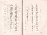 堀越報徳社沿革略記　(長野県)