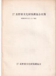 社団法人長野県文化財保護協会名簿　-昭和59年11月1日現在-