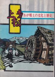 木曽の上松　-わが郷土の文化と歴史-　(長野県)