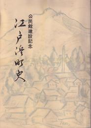 江戸浜町史　-公民館建設記念　昭和48年1月-　(長野県)