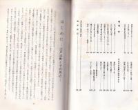 江戸浜町史　-公民館建設記念　昭和48年1月-　(長野県)