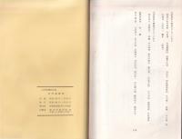江戸浜町史　-公民館建設記念　昭和48年1月-　(長野県)