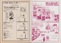 コミックボックスジュニア　3号　昭和59年1・2月合併号　表紙画・ふくやまけいこ