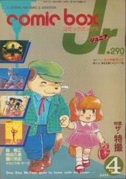 コミックボックスジュニア　4号　昭和59年3・4月合併号　表紙画・ふくやまけいこ