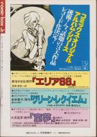 コミックボックスジュニア　4号　昭和59年3・4月合併号　表紙画・ふくやまけいこ