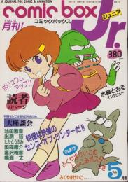 コミックボックスジュニア　5号　昭和59年5月号　表紙画・ふくやまけいこ